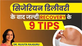 9 Tips for Fast Recovery after Cesarean || Care Tips After C-Section || Dr. Rujuta Rajguru