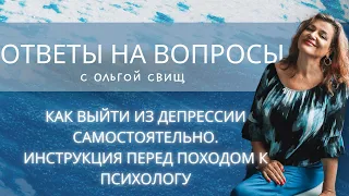 Как выйти из депрессии самостоятельно .Инструкция перед походом к психологу