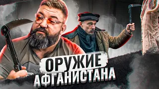 ТЕСТИРУЕМ С БЛУДОМ ОРУЖИЕ ИЗ АФГАНИСТАНА