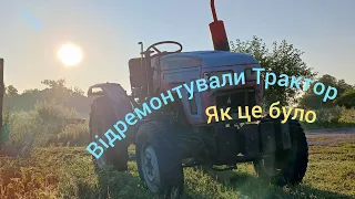 Нарешті Трактор ВІДРЕМОНТОВАНИЙ. MAHINDRA FENGSHOU MFS 244