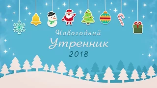 утренник 26 декабря 2017