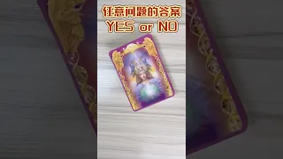 五月塔羅占卜：🔮 任意問題的答案。YES or NO？問宇宙任意一個問題，守護天使👼給你答案。（無時間限制）#shorts #塔罗牌 #占卜 #塔羅占卜 #タロット