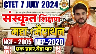 CTET 7 JULY 2024 | Sanskrit | NCF 2005 & NEP 2020 😲..पहली बार🔴एक क्लास में NCF & NEP ख़तम 👌Sanskrit