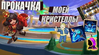 КРИСТЕЛЛА, ЖАЛЕЮ ЧТО НЕ ПРОКАЧАЛ РАНЬШЕ, #Битва Замков #Castle Clash #IGG #CastlClasheventru