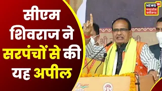 Bhopal News : Madhya Pradesh के सरपंचों के लिए खुशखबरी, CM Shivraj Singh Chouhan ने किया बड़ा ऐलान