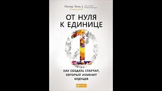 От нуля до единицы: заметки о стартапах, или как построить будущее. Питер Тиль