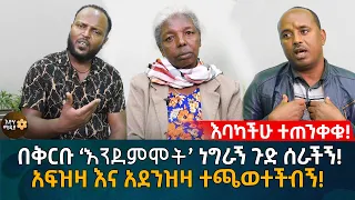 እባካችሁ ተጠንቀቁ! በቅርቡ 'እን/ደም/ሞት' ነግራኝ ጉድ ሰራችኝ! አፍዝዛ እና አደንግዛ ተጫወተችብኝ! Eyoha Media |Ethiopia | Habesha