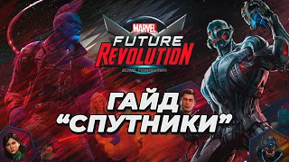 MARVEL Future Revolution ⚡ | ГАЙД "Спутники" | Крафт Баджей | ПРОМОКОДЫ в описании 👇