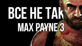 Все не так с Max Payne 3 [Игрогрехи]