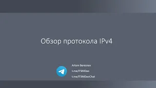 Лекция 7. Обзор протокола IPv4