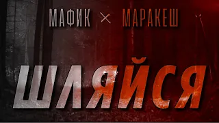 Мафик x Маракеш (Backstage клипа) Шляйся