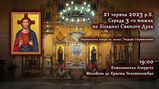 [21/06/2023] Середа 3-го тижня по Зісланні. Літургія. Молебень до Христа Чоловіколюбця.