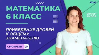 Приведение дробей к общему знаменателю. Урок 6. Математика 6 класс