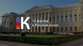 Подкаст. 10 фактов о Русском музее