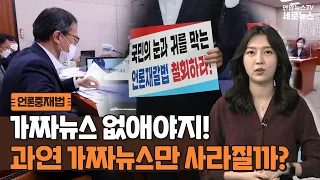 [세로뉴스] 과연 가짜뉴스만 사라질까?…논란의 언론중재법 / 연합뉴스TV (YonhapnewsTV)