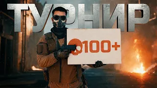 100+ УБИЙСТВ НА ТУРНИРЕ