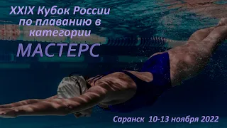 XXIX Кубок России по плаванию в категории "Мастерс", Дворец водных видов спорта, г. Саранск