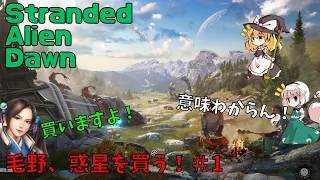 【Stranded Alien Dawn】毛野、惑星を買う！＃1【ゆっくり実況】初見