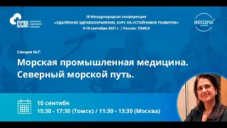 Секция 7:  Морская промышленная медицина. Северный морской путь.