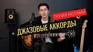 Джазовые аккорды на гитаре тремя нотами. 1-3-7(6)