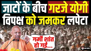 Yogi Adityanath Live: बागपत में जमकर गरजे CM Yogi