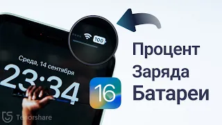 Как добавить процент заряда батареи в статус-бар в iOS 16.1? Как показать процент зарядки на айфоне