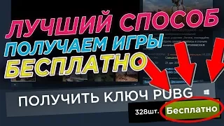 Как БЕСПЛАТНО получить игры в Стим в 2018 году