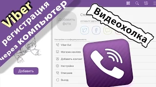 Как зарегистрироваться в Viber через компьютер