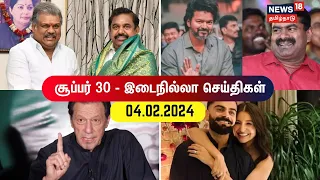 SUPER 30 - 04 February 2024 | சூப்பர் 30 இடைநில்லா செய்திகள் | Budget 2024 | MK Stalin | DMK