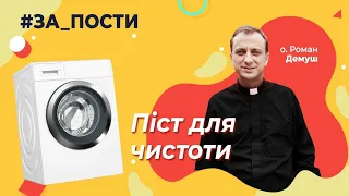 Піст для чистоти (о. Роман Демуш) #ЗА_ПОСТИ 10