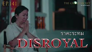 EP.141 ตอน ราคะระทม ( Disroyal )