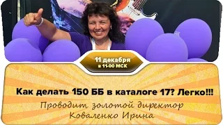 Как делать 150 ББ в каталоге 17