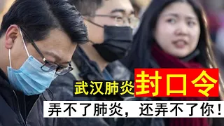 武漢肺炎封口令：传谣者拘留判刑！谣言分类集萃来啦！拦不住病毒，还拦不住你的嘴！（老北京茶馆/第234集/2020/01/27）