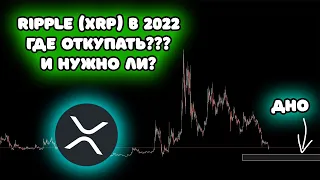 RIPPLE XRP ПРОГНОЗ ЦЕНЫ!!! ГДЕ ОТКУПАТЬ ДНО В 2022???