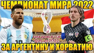 PES 2021 Чемпионат Мира 2022 за Аргентину и Хорватию на легенде