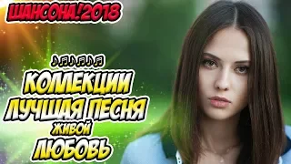 СБОРНИК ЖЕНЩИНАМ - Красивые Песни О Любви - РУССКИЙ ШАНСОН 2018