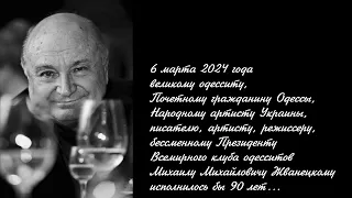 Михаилу Жванецкому к 90-летию...