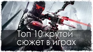 Топ 10 крутой сюжет в играх