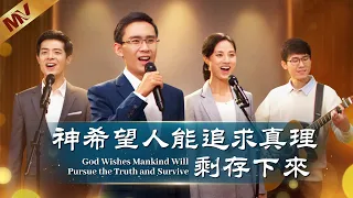 基督教會歌曲《神希望人能追求真理剩存下來》【詩歌MV】