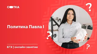 Политика Павла I | ЕГЭ ИСТОРИЯ 2020 | Онлайн-школа СОТКА