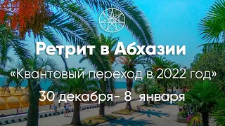 Ретрит проекта "Кассиопея" в Абхазии.  Квантовый переход в 2022 год.