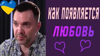 Как появляется любовь? | Олексій Арестович