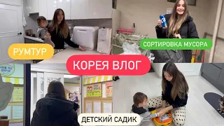 Корея влог: Разложили вещи и отдали дочку в Корейский садик / румтур / сортировка мусора / садик