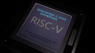 01. Принципы развития архитектур ЭВМ; система команд RISC-V