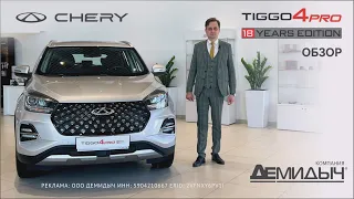 Обзор на CHERY Tiggo4 Pro 18 Years Edition от Демидыча