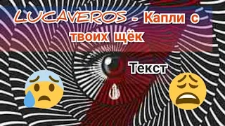 LUCAVEROS - Капли с твоих щёк ( Текст песни )