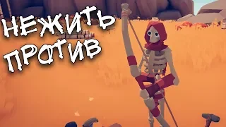 Только Нежить! Totally Accurate Battle Simulator прохождение! Все скелетики!