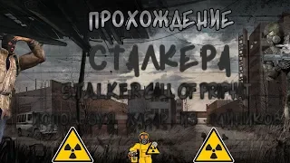 Прохождение S.T.A.L.K.E.R Call of pripyat Используя хабар из тайников,на мастере #1.