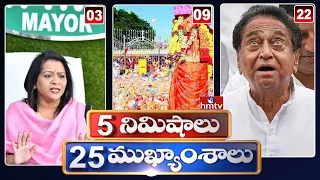 5 Minutes 25 Headlines | News Highlights | 06 AM | 20-02-2024 | hmtv Telugu News