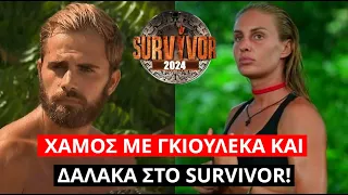 Survivor Spoiler: ΧΑΜΟΣ με Γκιουλέκα και Δαλάκα στο Survivor!